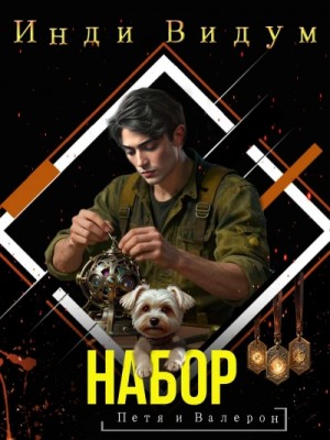 Инди Видум - Набор