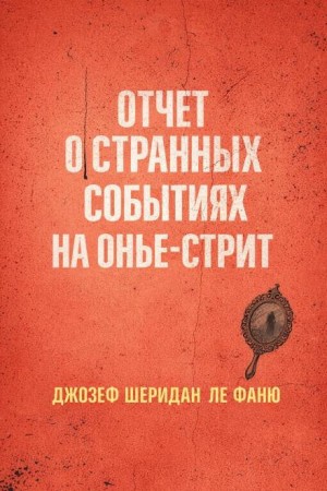 Джозеф Шеридан Ле Фаню - Отчет о странных событиях на Онжье-Стрит
