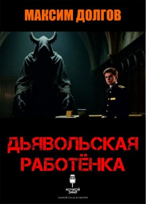 Максим Долгов,   - Дьявольская работёнка