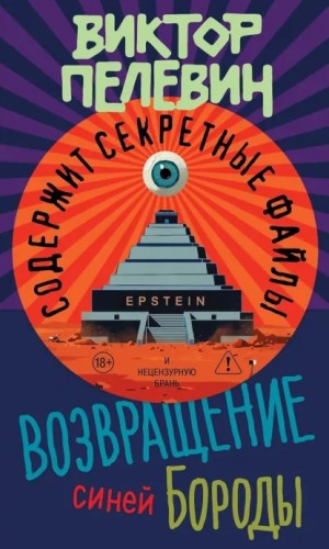 Виктор Пелевин - Возвращение Синей Бороды