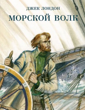 Джек Лондон - Морской волк
