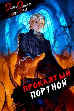Дмитрий Дорничев, Артем Белов - Проклятый Портной: Том 4