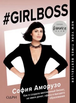 София Аморузо - #Girlboss
