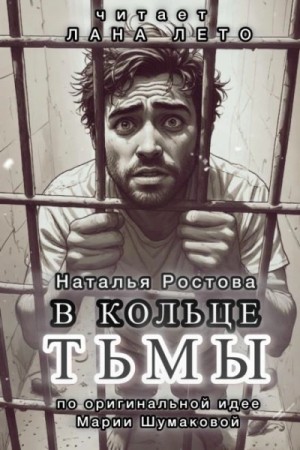Наталья Ростова - В кольце тьмы