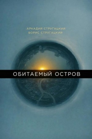 Борис Стругацкий, Аркадий Стругацкий - Обитаемый остров