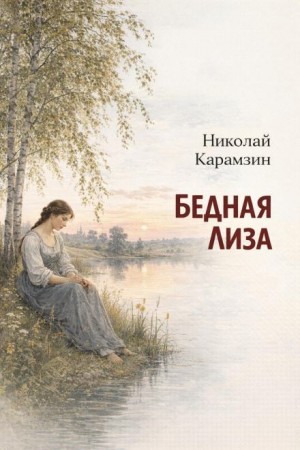 Николай Карамзин - Бедная Лиза