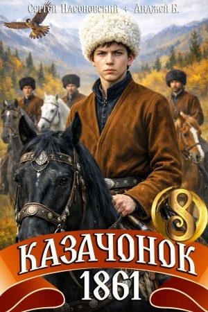 Пётр Алмазный - Казачонок 1861. Том 8