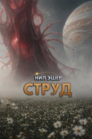 Нил Эшер - Струд