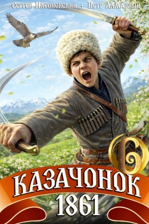 Пётр Алмазный - Казачонок 1861. Том 6
