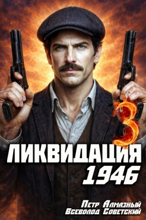 Пётр Алмазный - Ликвидация 1946. Том 3