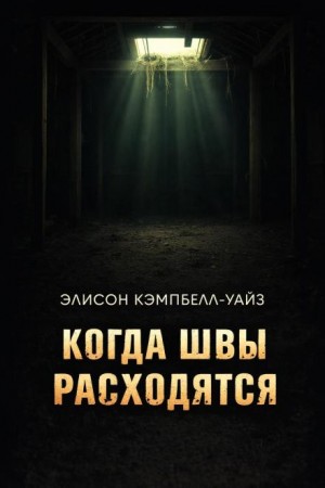 Э.К. Уайз - Когда швы расходятся