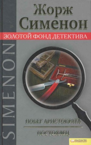 Жорж Сименон - Побег аристократа. Постоялец