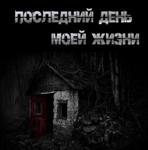 Юрий Крутиков - Последний день моей жизни