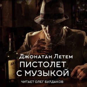 Джонатан Литэм - Пистолет с музыкой