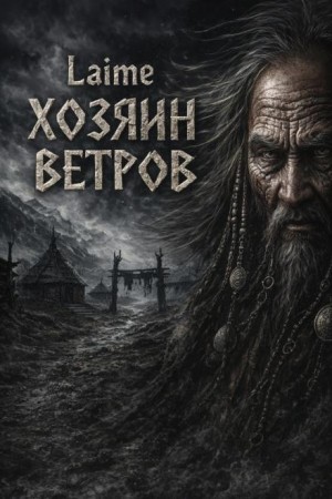 Laime  - Хозяин ветров