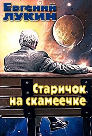 Евгений Лукин - Старичек на скамеечке
