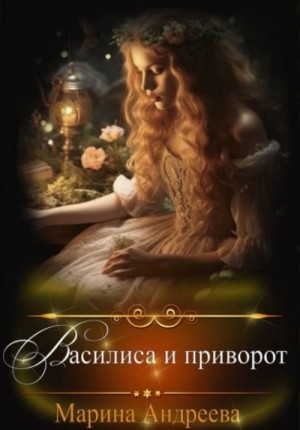 Марина Андреева - Василиса и приворот