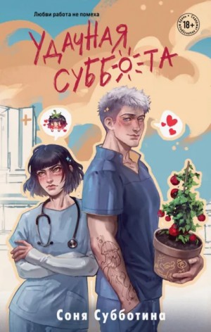 Соня Субботина - Удачная суббота