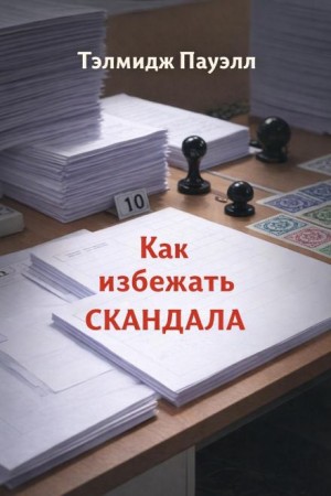 Тэлмидж Пауэлл - Как избежать скандала