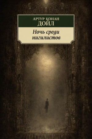 Артур Конан Дойл - Ночь среди нигилистов
