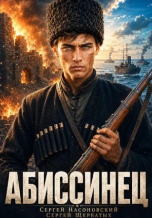 Сергей Насоновский - Абиссинец. Том 1
