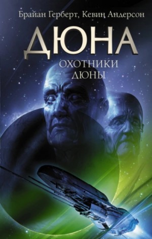 Кевин Андерсон - Охотники