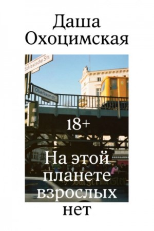 Даша Охоцимская - На этой планете взрослых нет