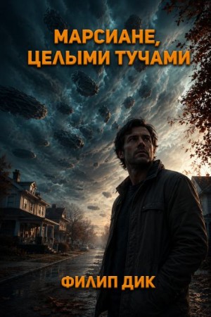 Филип Дик - Марсиане целыми тучами