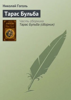 Николай Гоголь - Тарас Бульба