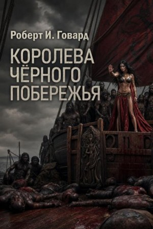 Роберт И. Говард - Королева Чёрного побережья