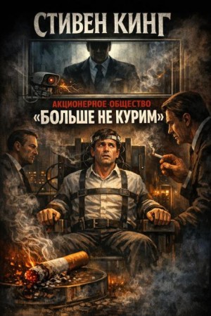 Стивен Кинг - Акционерное общество «Больше не курим»