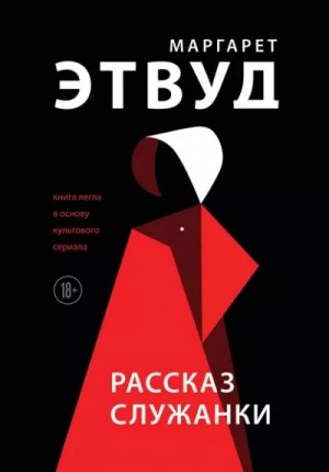 Маргарет Этвуд - Рассказ служанки