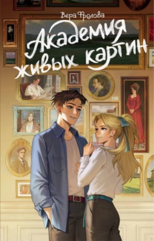 Вера Фролова - Академия живых картин