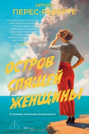 Артуро Перес-Реверте - Остров Спящей Женщины