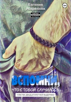 Евгения Искренняя - Вспомни, что с тобой случилось