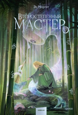 Эл Моргот - Второстепенный мастер. Том 1