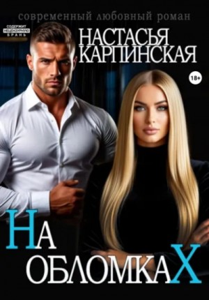 Настасья Карпинская - На обломках