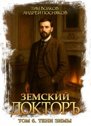 Тим Волков, Андрей Посняков - Тени зимы