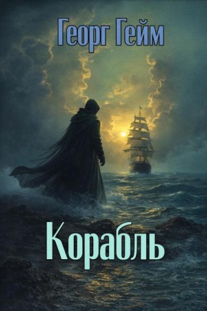 Георг Гейм - Корабль