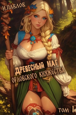 Игорь Павлов - Древесный маг Орловского княжества