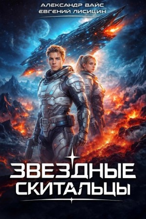 Евгений Лисицин - Звёздные скитальцы. Том 1