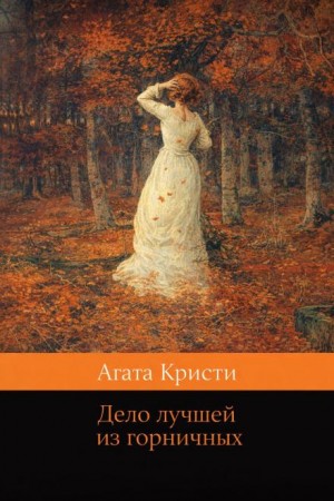 Агата Кристи - Дело лучшей из горничных