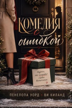 Ви Киланд, Пенелопа Уорд - Комедия с ошибкой