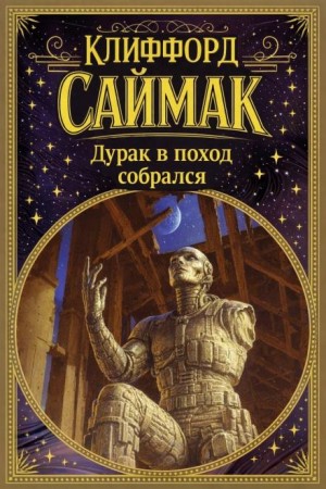 Клиффорд Саймак - Дурак в поход собрался