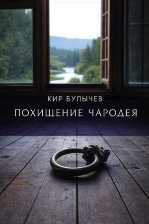 Кир Булычев - Похищение чародея