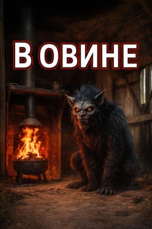  - В Овине