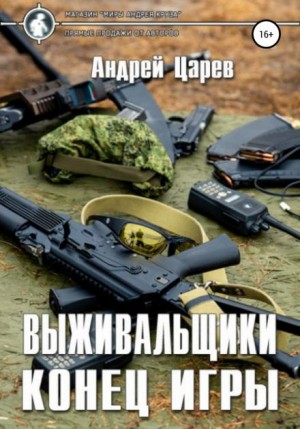 Андрей Царёв - Выживальщики. Конец игры