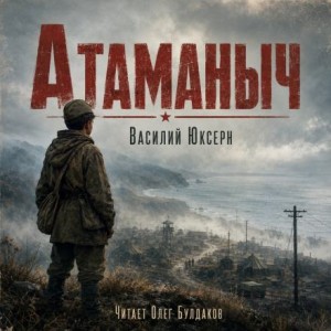 Василий Юксерн - Атаманыч