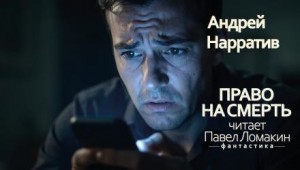 Андрей Нарратив,   - Право на смерть
