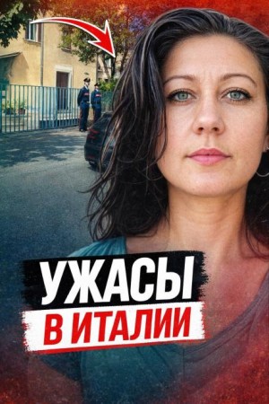  - Смерть в итальянской ванне
